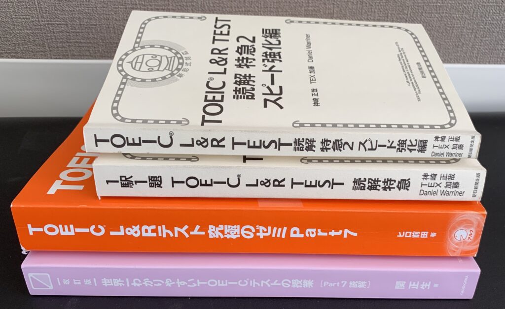 【❸読解編】TOEIC875点を取得したときに使用した教材一覧