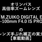 オリンパス「M.ZUIKO DIGITAL ED 12-100mm F4.0 IS PRO」のレンズ手振れ補正の実力【車載動画】