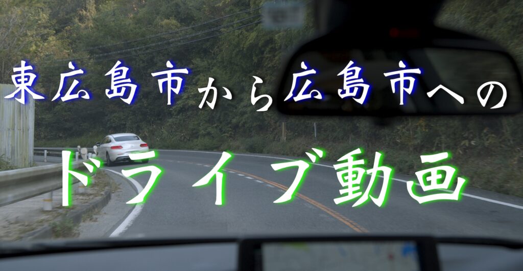 【1/3】【ドライブ編】広島県の観光地『広島城』『原爆ドーム』『平和記念公園』へ【2020年10月29日】