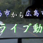 【1/3】【ドライブ編】広島県の観光地『広島城』『原爆ドーム』『平和記念公園』へ【2020年10月29日】