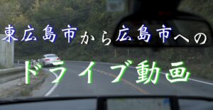 【1/3】【ドライブ編】広島県の観光地『広島城』『原爆ドーム』『平和記念公園』へ【2020年10月29日】
