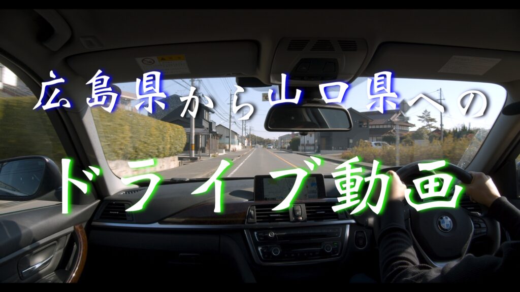 【1/3】【ドライブ編】山口県の観光地『錦帯橋』『岩国城』へ【2020年11月12日】