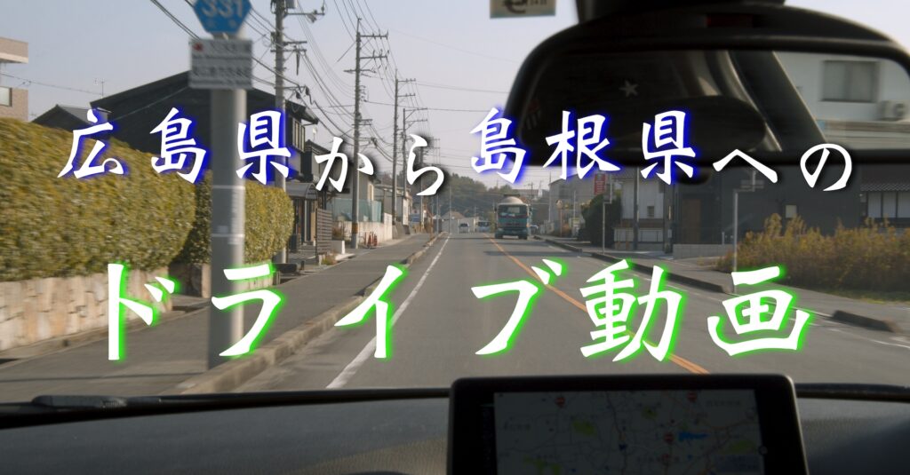【1/3】【ドライブ編】島根県の観光地『石見銀山』へ【2020年11月17日】