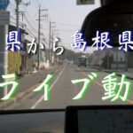 【1/3】【ドライブ編】島根県の観光地『石見銀山』へ【2020年11月17日】