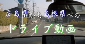 【1/3】【ドライブ編】島根県の観光地『石見銀山』へ【2020年11月17日】