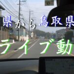 【1/2】【ドライブ編】鳥取県の観光地『鳥取砂丘』へ【2020年11月25日】