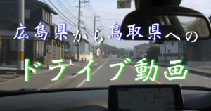 【1/2】【ドライブ編】鳥取県の観光地『鳥取砂丘』へ【2020年11月25日】