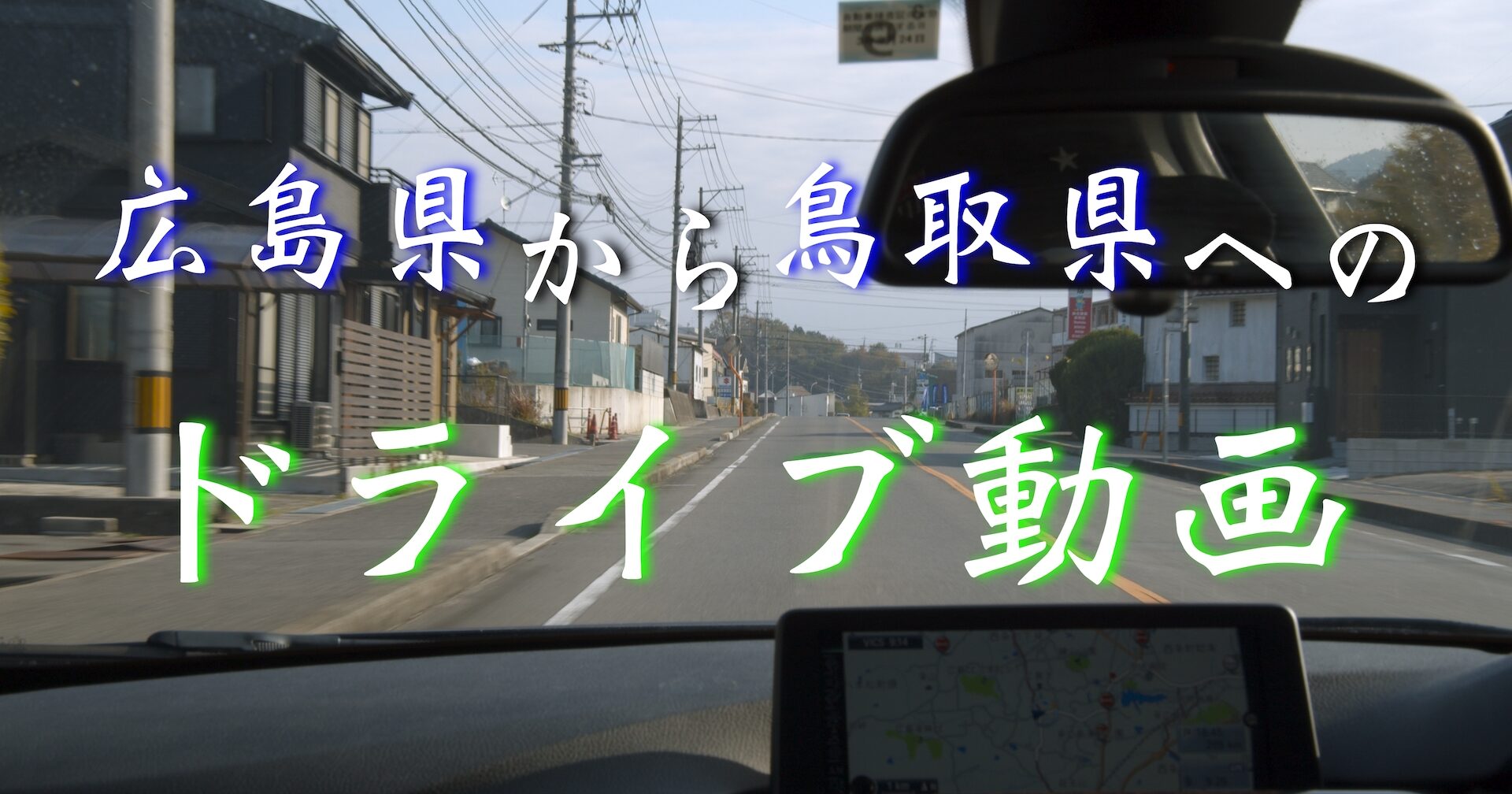 1 2 ドライブ編 鳥取県の観光地 鳥取砂丘 へ 年11月25日