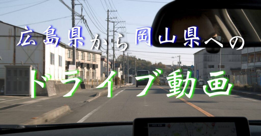 【1/2】【ドライブ編】岡山県の観光地『備中松山城』へ【2020年12月01日】