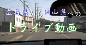 【1/2】【ドライブ編】岡山県の観光地『備中松山城』へ【2020年12月01日】