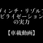 ダヴィンチ・リゾルブのスタビライゼーション機能の実力【車載動画】