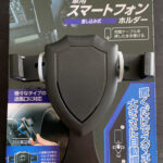 【レビュー】ダイソーの車用スマートフォンホルダーを買ってみた