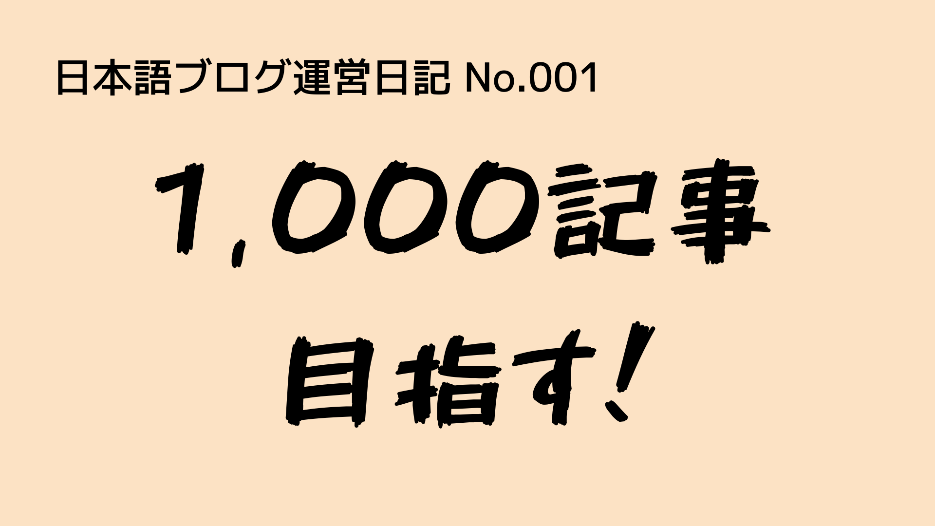 （日本語ブログ運営日記-No.001）ブログを『1,000記事』書くことに挑戦します！
