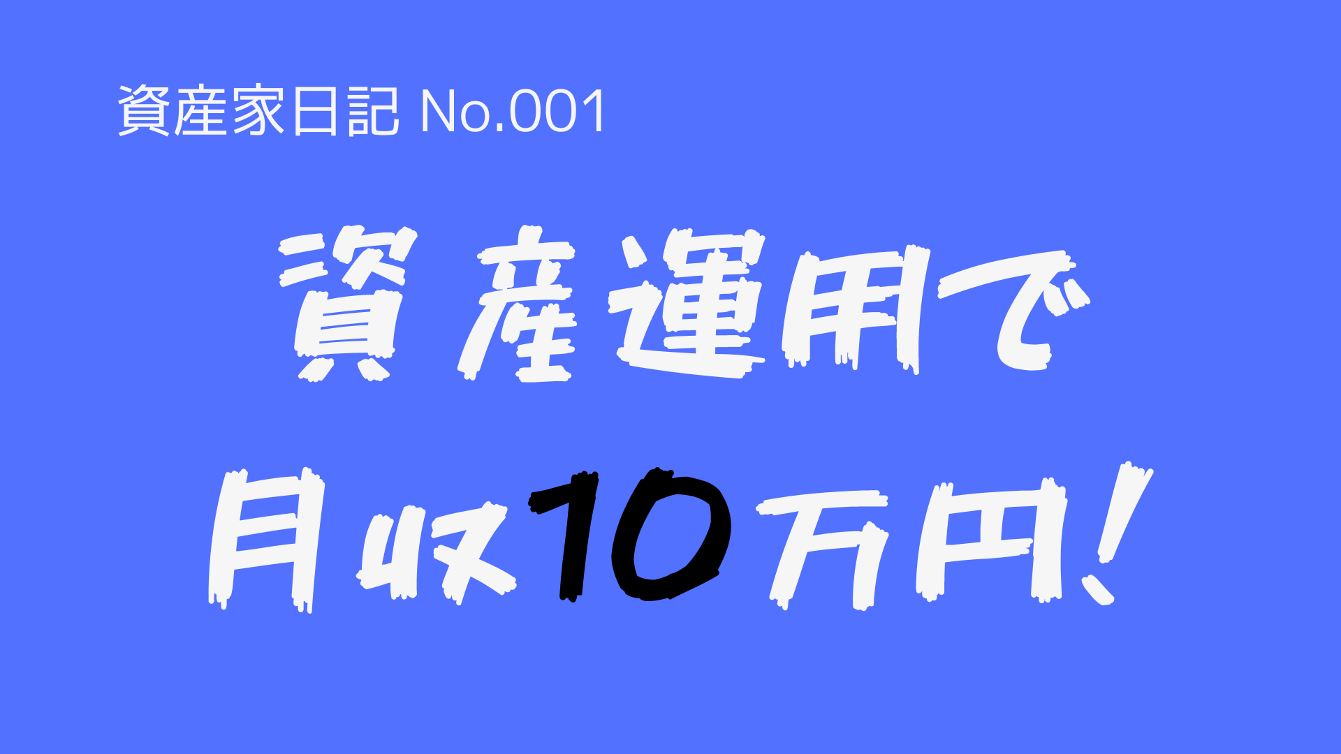（資産家日記-No.001）資産家になるため、資産運用で『月収10万円』に挑戦します！