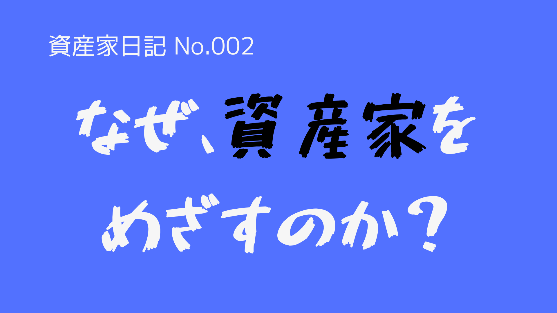 (資産家日記-No.002)なぜ、資産家を目指すのか?
