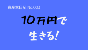 （資産家日記-No.003）なぜ、月収10万円が目標なのか？