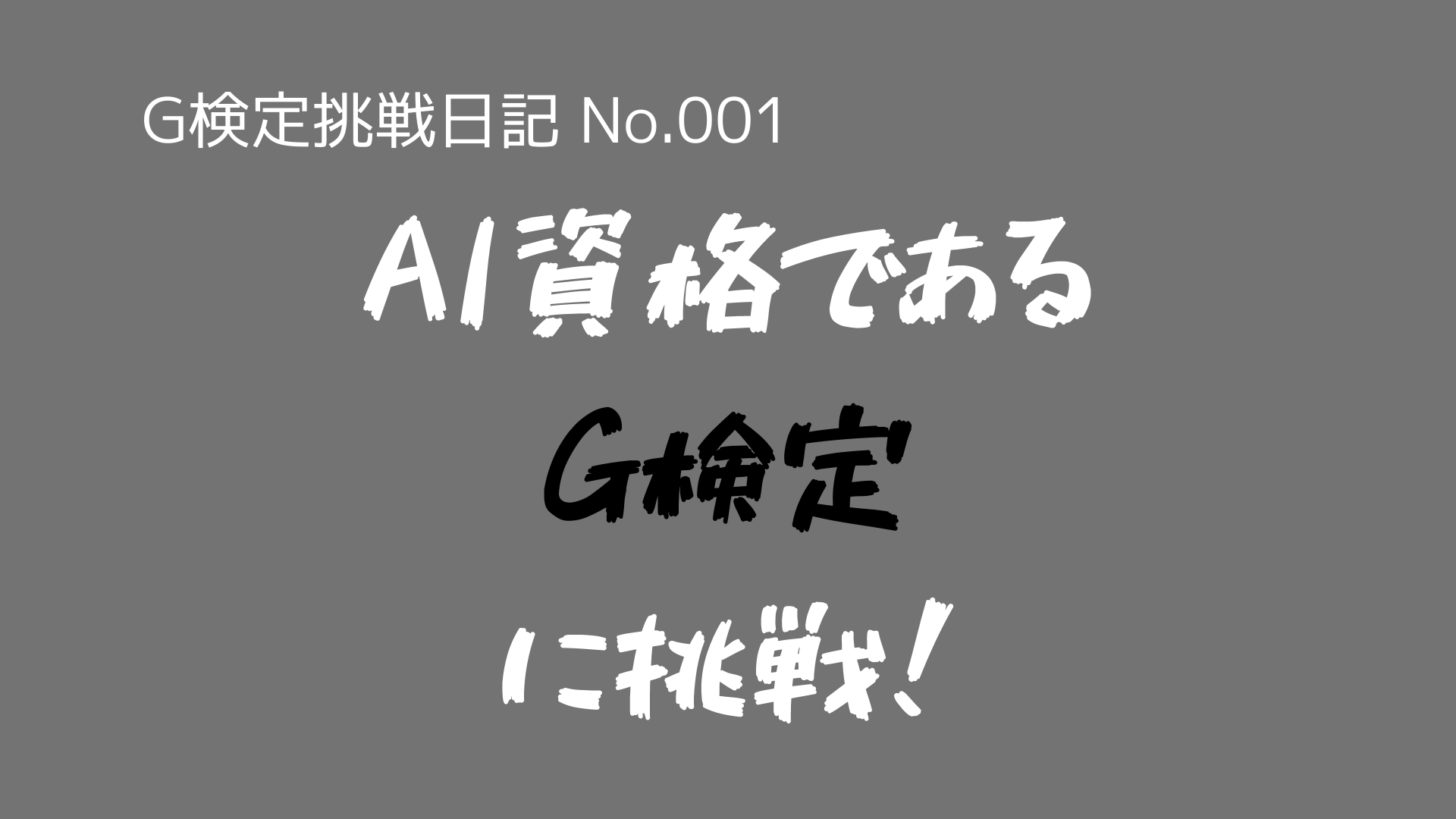 （G検定挑戦日記-No.001）AI（人工知能）の知識を深めるため、『G検定』に挑戦します！