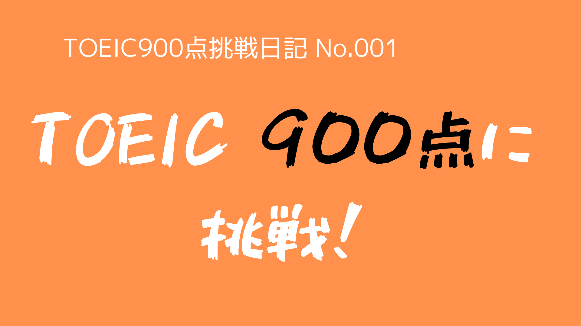 （TOEIC900点挑戦日記-No.001）『TOEIC900点』に挑戦します！