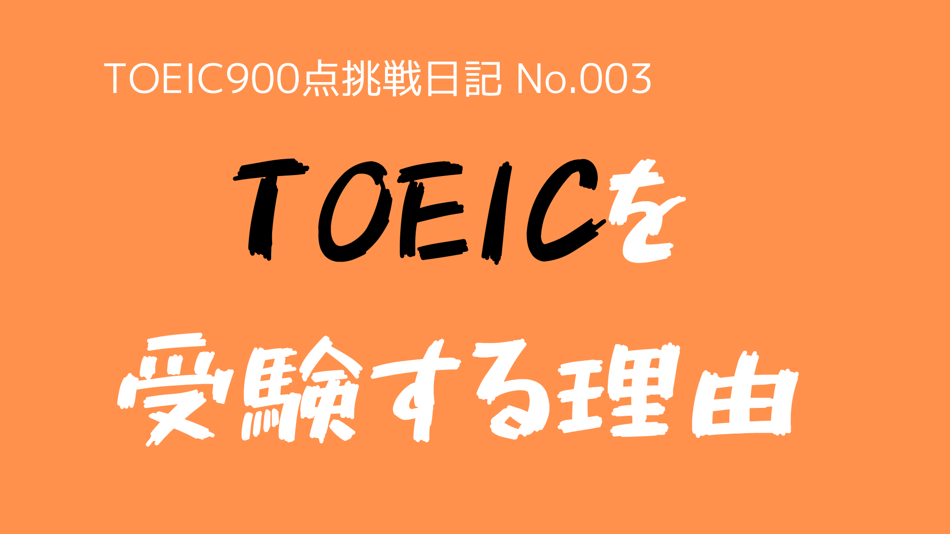 (TOEIC900点挑戦日記-No.003)なぜ、TOEICを受験するのか?