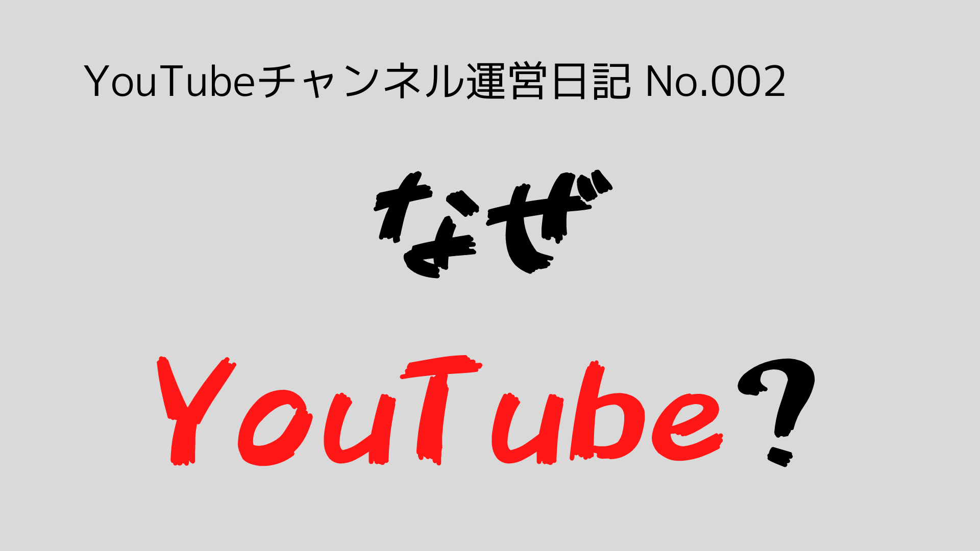 （YouTubeチャンネル運営日記-No.002）なぜ、『YouTube』をするのか？