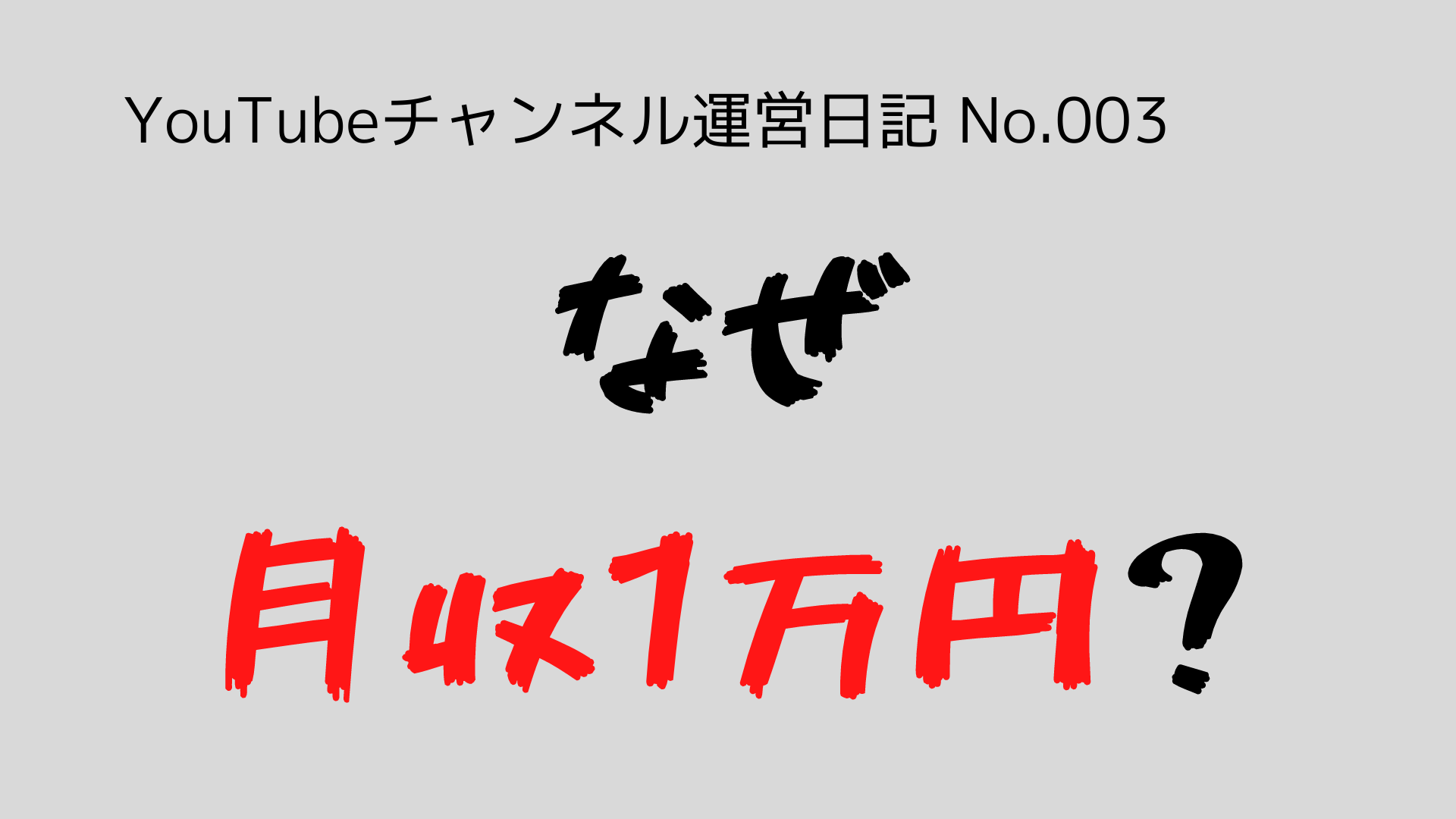 （YouTubeチャンネル運営日記-No.003）なぜ、月収1万円なのか？