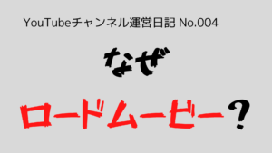 （YouTubeチャンネル運営日記-No.004）なぜ、47都道府県のロードムービーなのか？