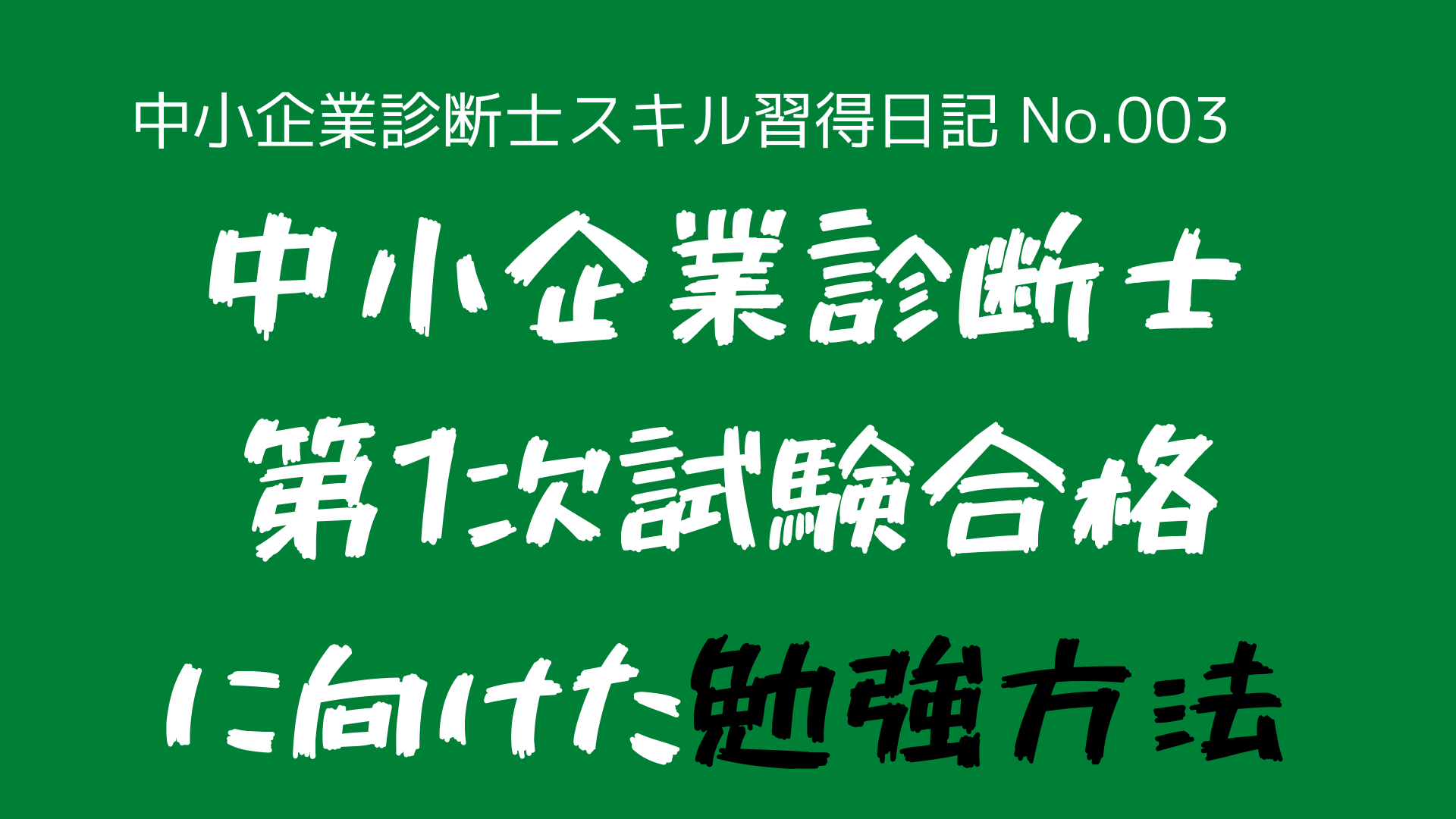 (中小企業診断士スキル習得日記-No.003)『中小企業診断士(第1次試験)』に合格するため、どのような勉強をするか?