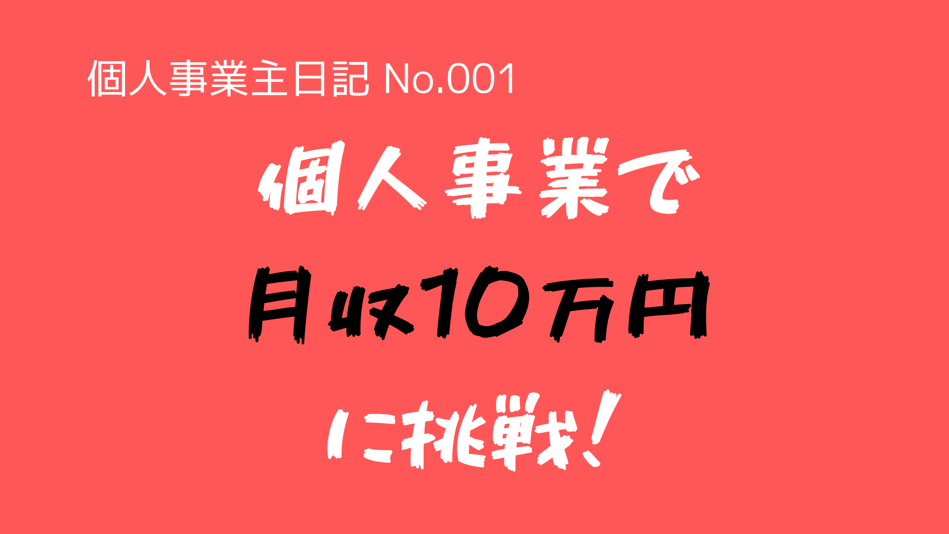 （個人事業主日記-No.001）個人事業で『月収10万円』に挑戦します！