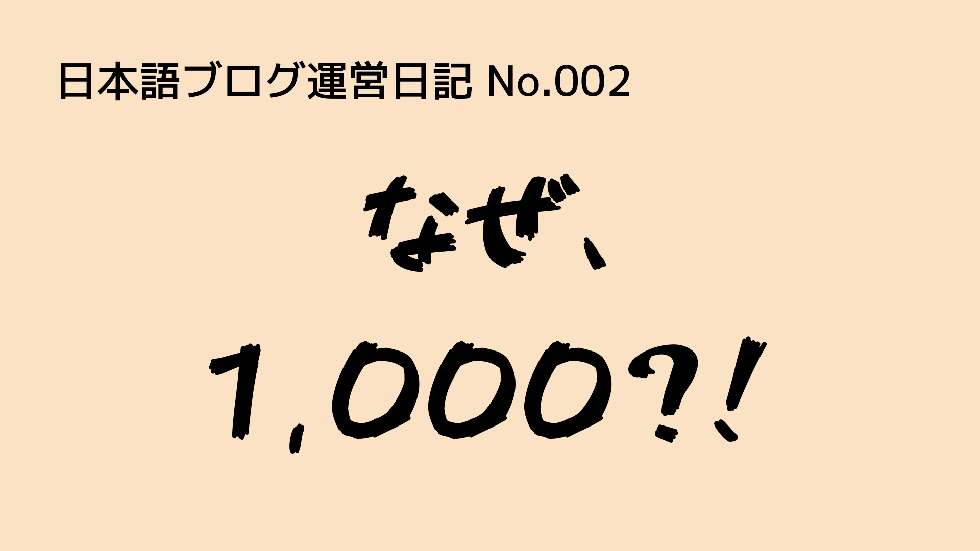 （日本語ブログ運営日記-No.002）なぜ、『1,000』記事が目標なのか？