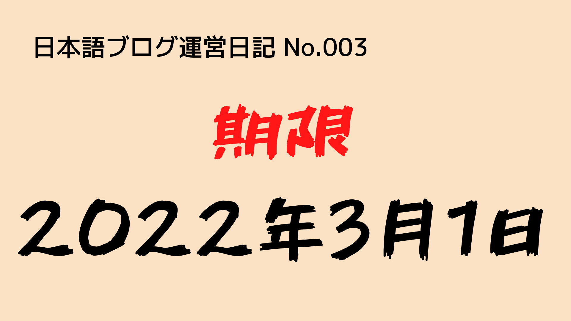 （日本語ブログ運営日記-No.003）いつまでに、『1,000記事』を達成させるのか？