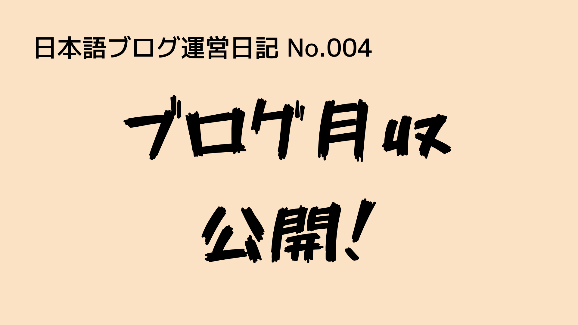 （日本語ブログ運営日記-No.004）【ブログ月収公開！】『1,000記事』達成すると、ブログ収入はいくらになりそうか？（予想）