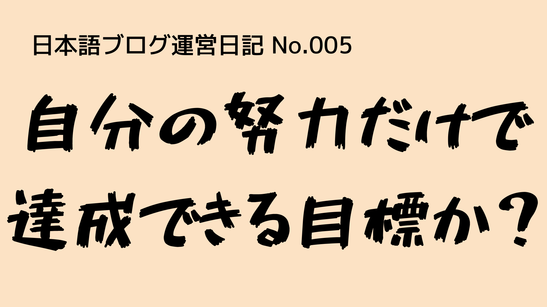 （日本語ブログ運営日記-No.005）なぜ、ブログ月収を目標にしないのか？
