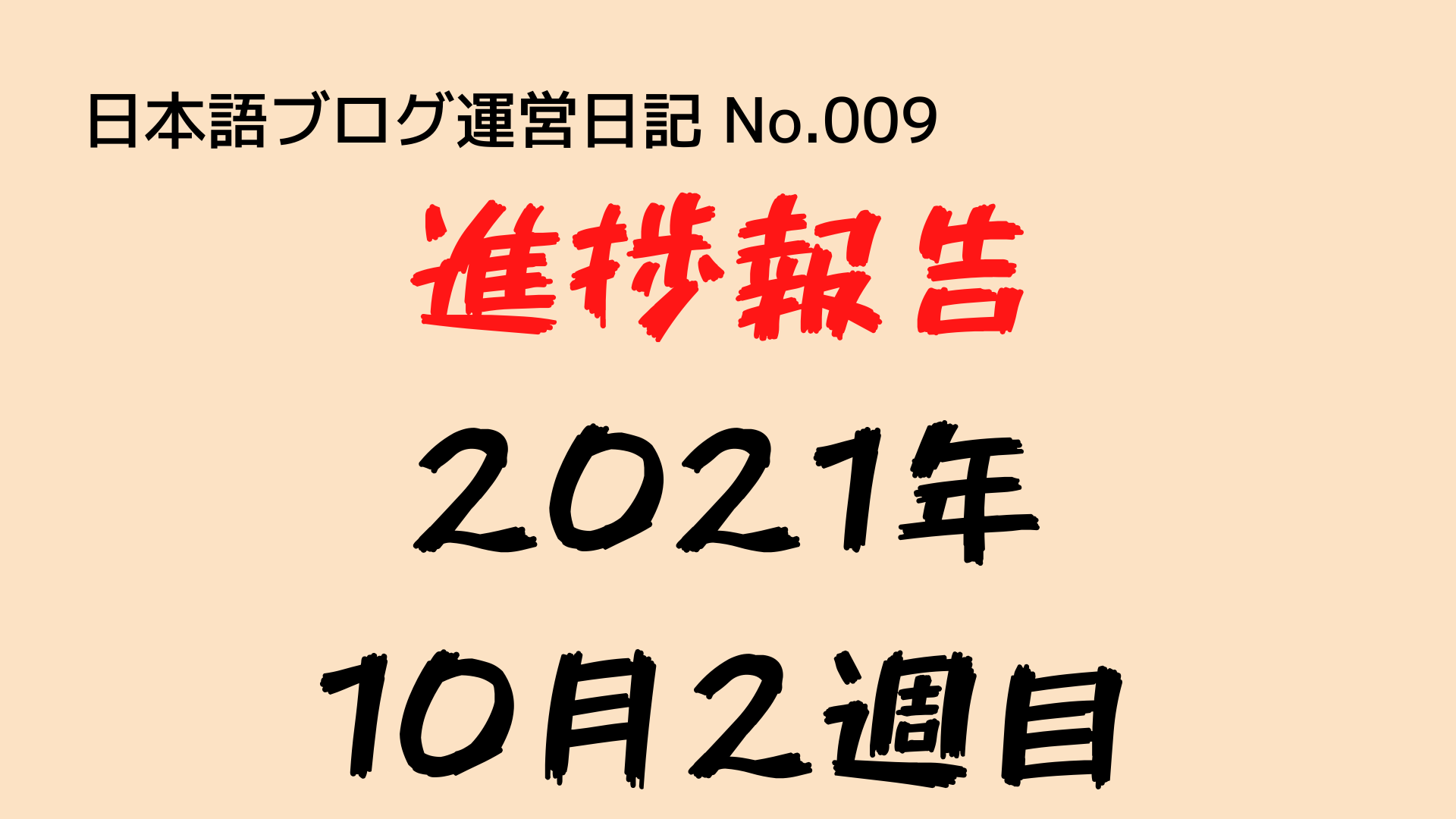 （日本語ブログ運営日記-No.009）進捗報告（2021年10月2週目：3日〜9日）