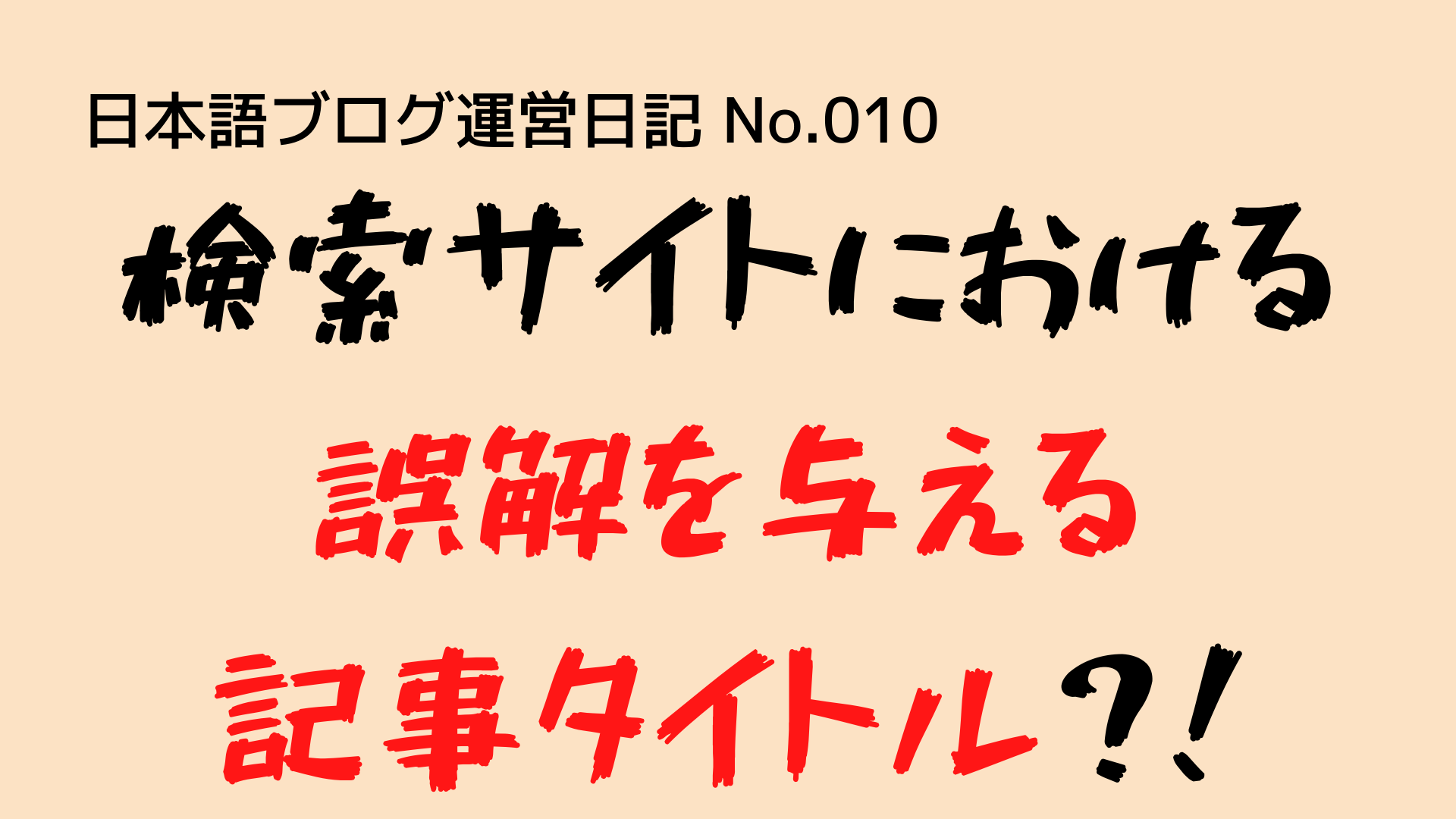 （日本語ブログ運営日記-No.010）ブログ記事のタイトルが、Googleの検索結果において、誤解を与えるタイトルに変わっていた話