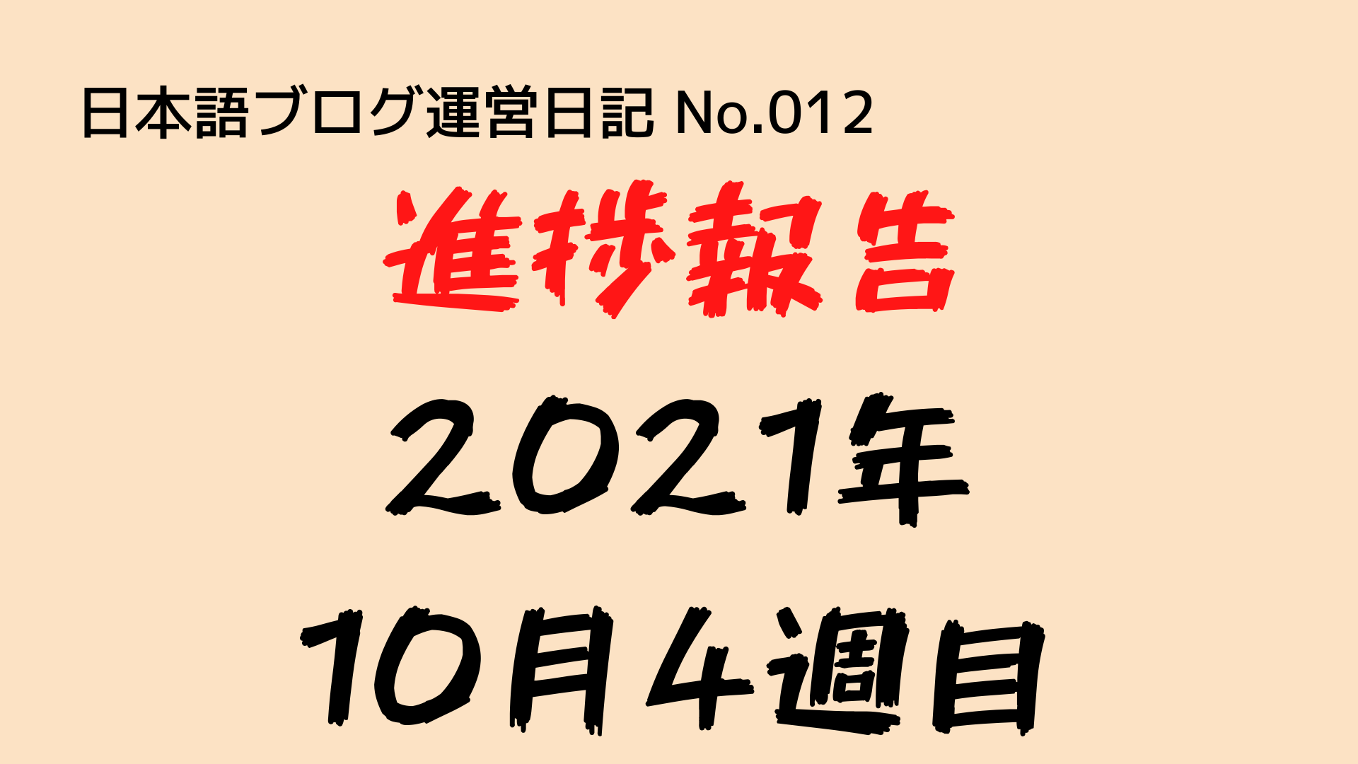 （日本語ブログ運営日記-No.012）進捗報告（2021年10月4週目：17日〜23日）