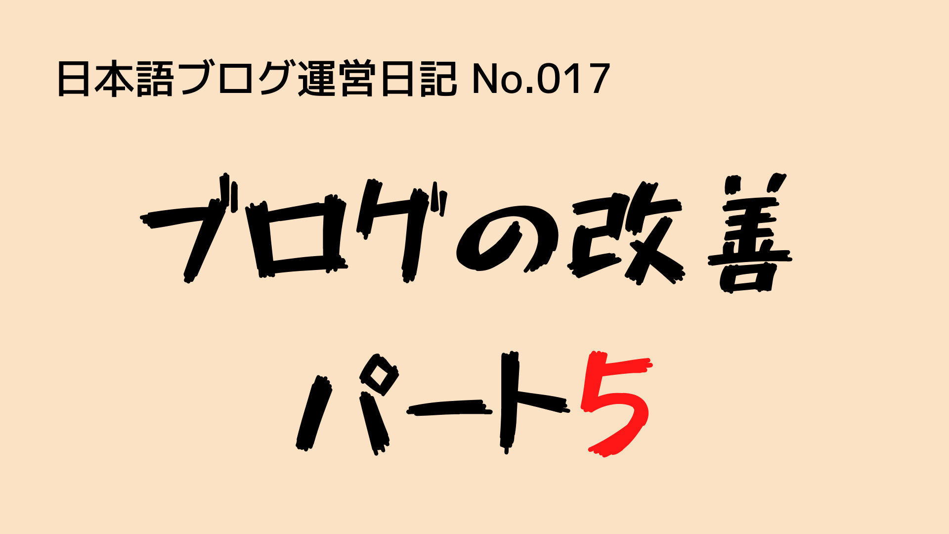 （日本語ブログ運営日記-No.017）ブログ改善[5]：箇条書きを色付き枠で囲んで強調させた話