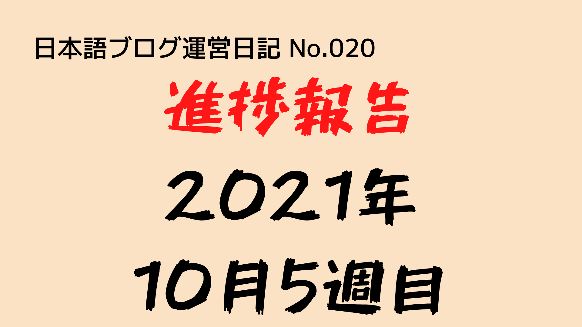 （日本語ブログ運営日記-No.020）進捗報告（2021年10月5週目：24日〜30日）：200記事達成！