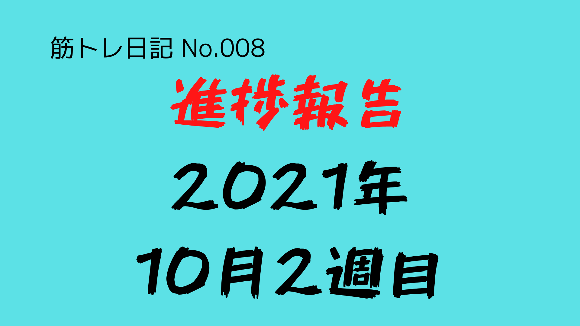 (筋トレ日記-No.008)進捗報告(2021年10月2週目:3日〜9日)
