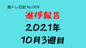 （筋トレ日記-No.009）進捗報告（2021年10月3週目：10日〜16日）