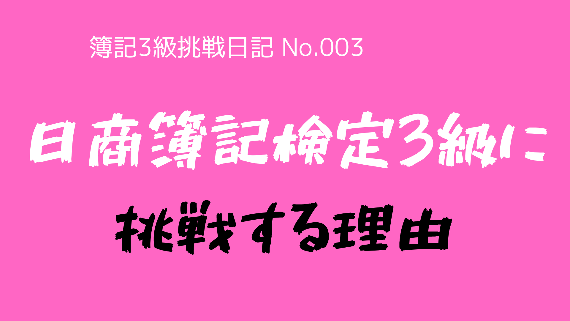 (簿記3級挑戦日記-No.003)なぜ、日商簿記検定3級に挑戦するのか?