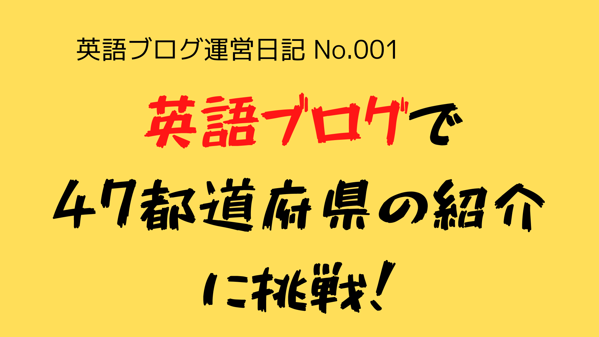 （英語ブログ運営日記-No.001）月収1万円の事業を作るため、『英語ブログ』で『47都道府県の紹介』に挑戦します！