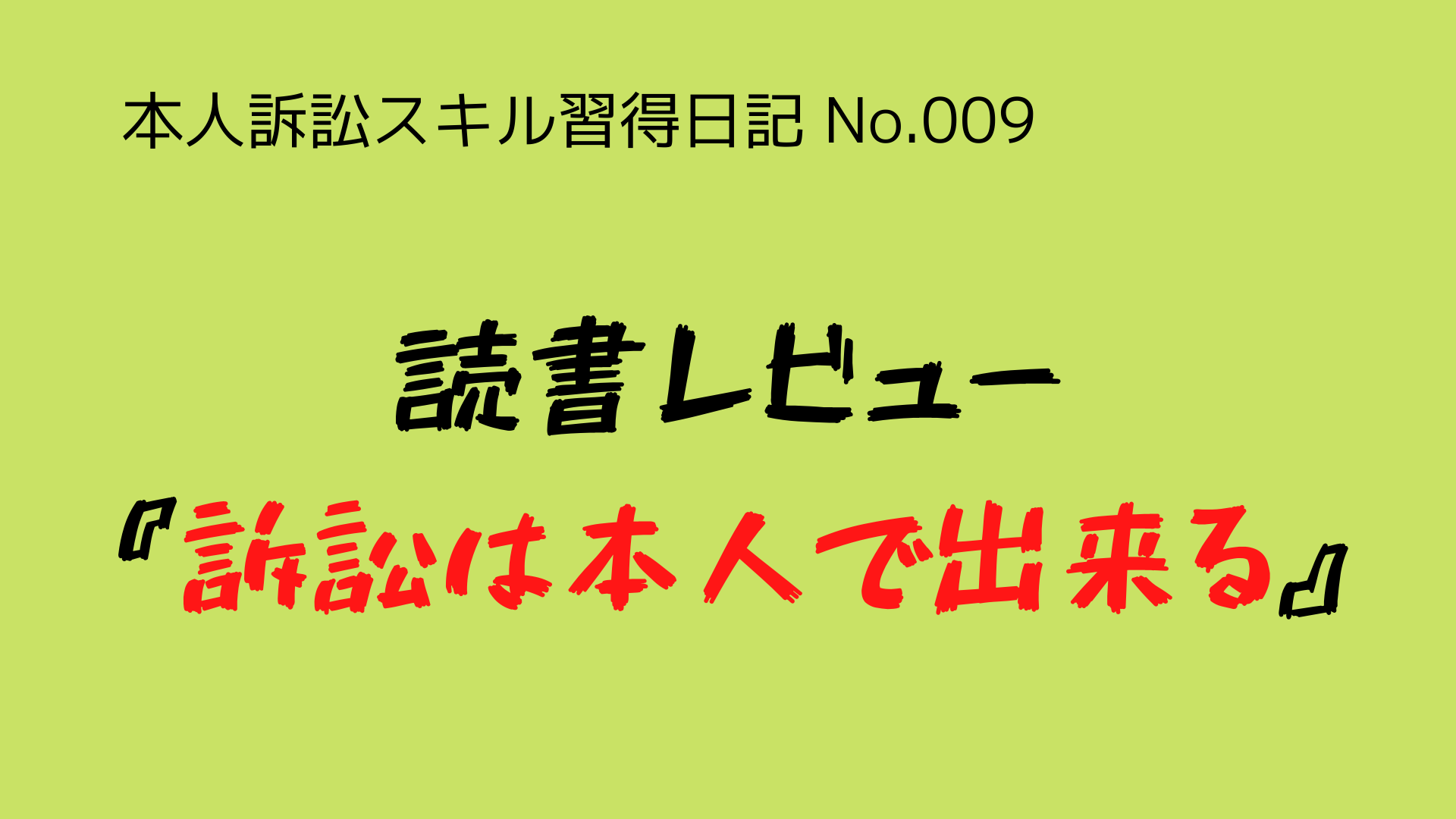 訴訟する
