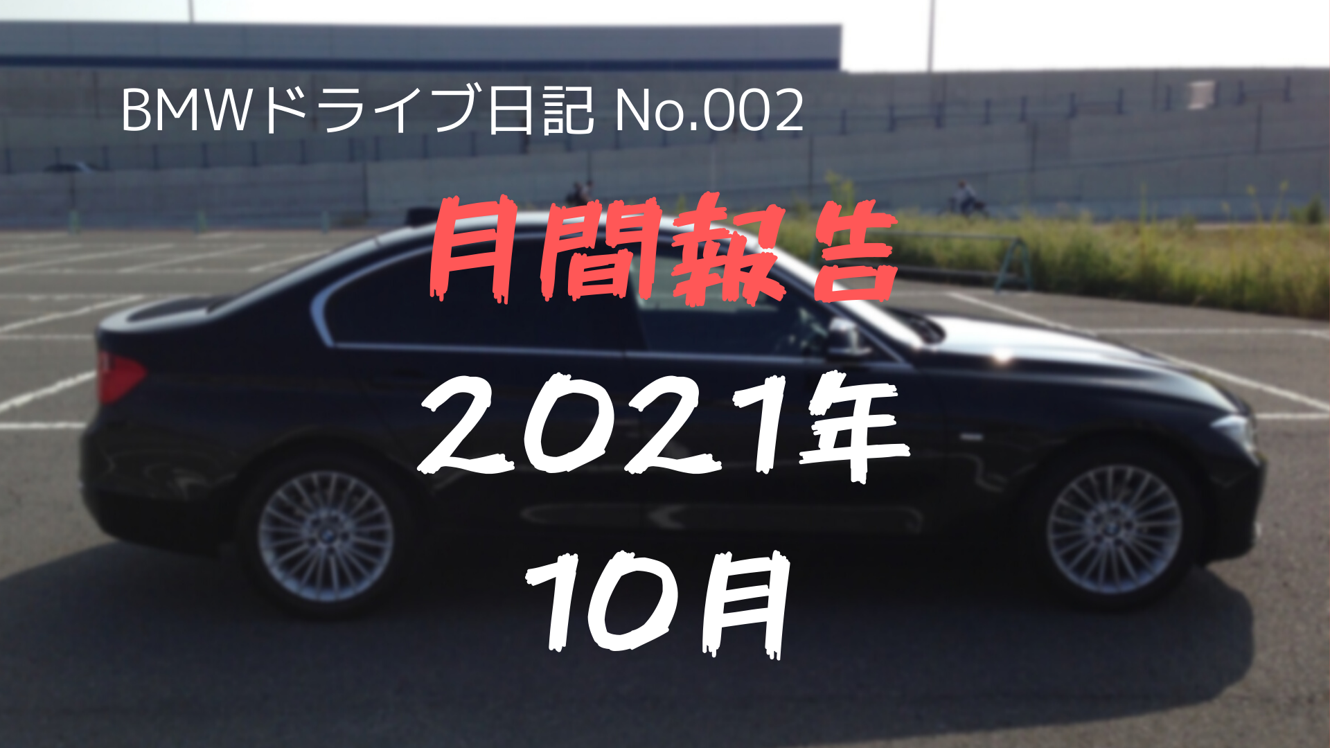 （BMWドライブ日記-No.002）月間報告（2021年10月）：広島県から出ず
