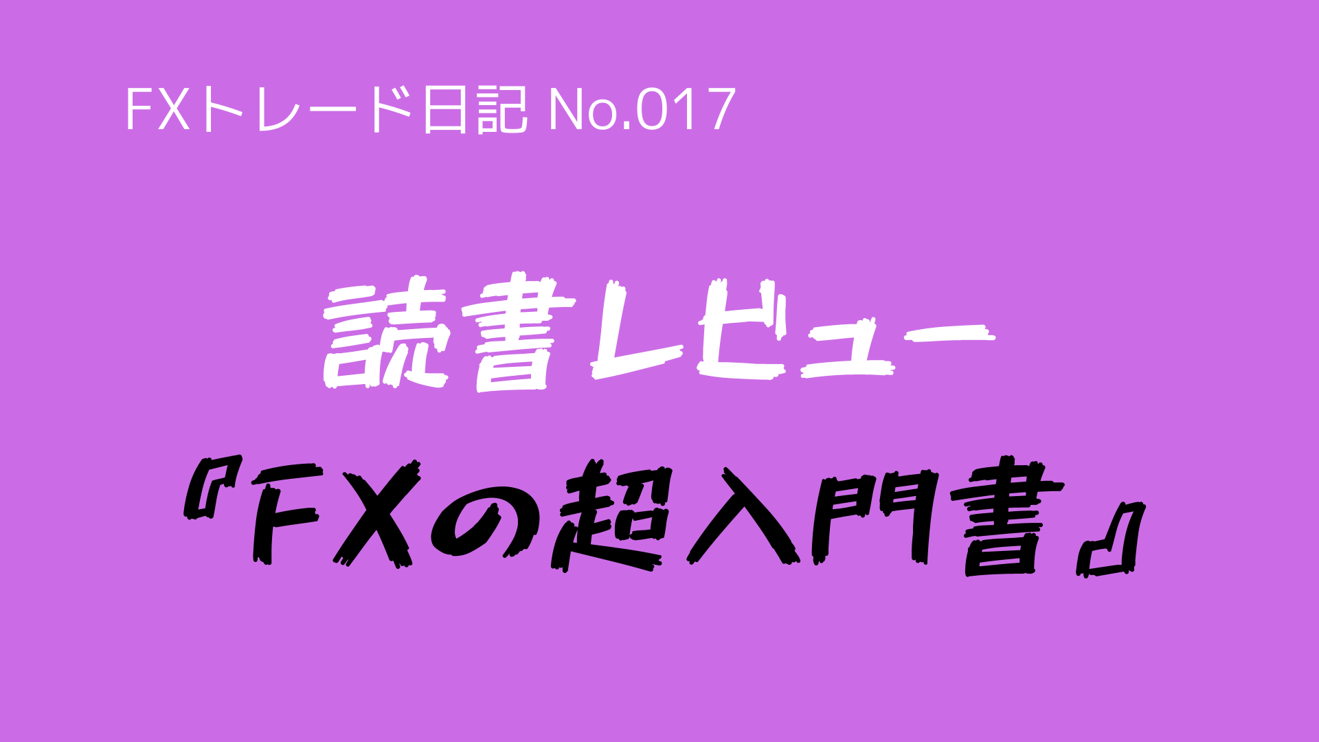 Fxトレード日記 No 017 Fxトレードの基礎を学ぶため Fxの超入門