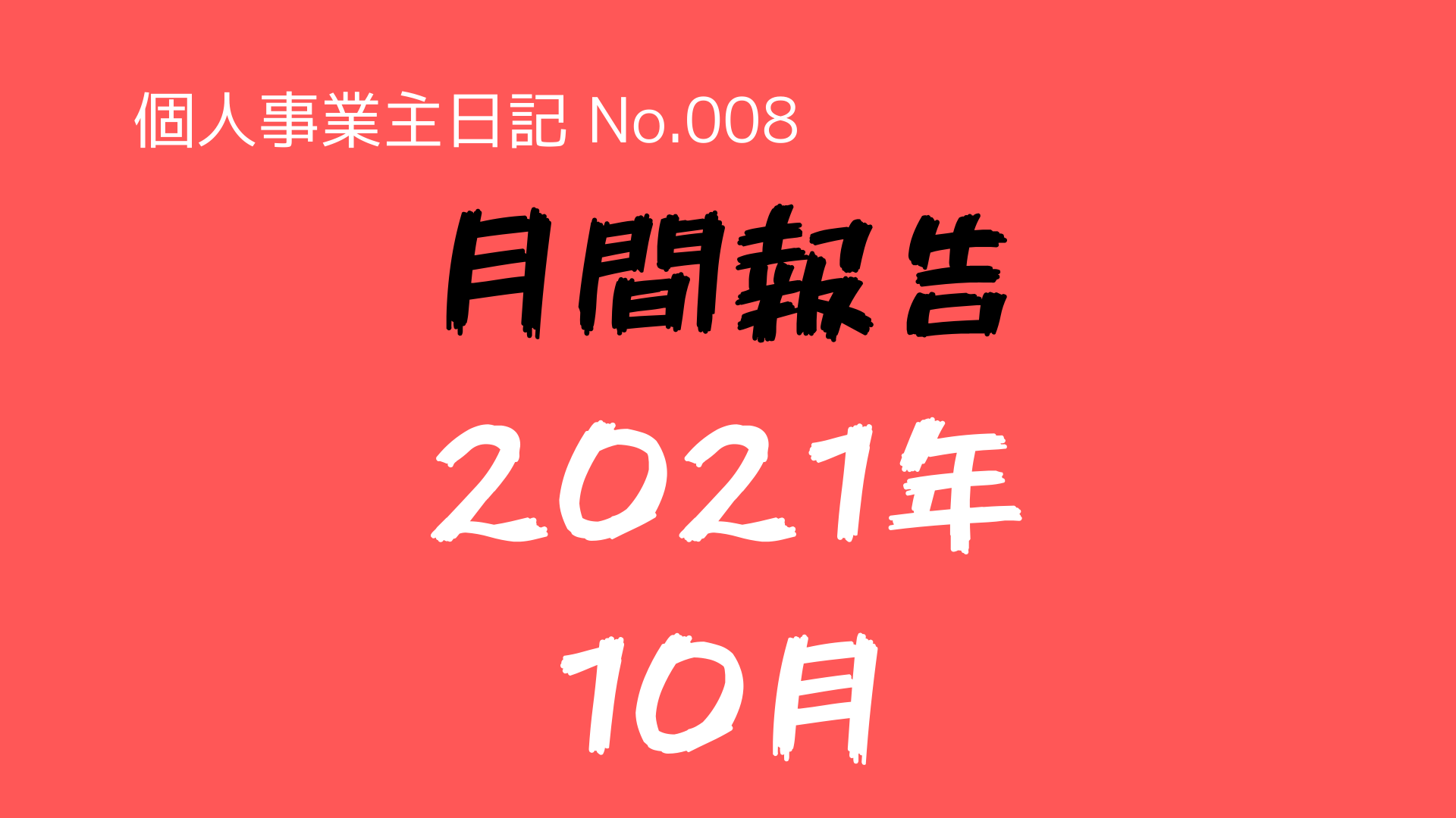 (個人事業主日記-No.008)月間報告(2021年10月):『56,340円の赤字!』(月収6,527円 / 支出62,867円)