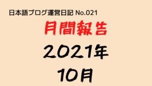 （日本語ブログ運営日記-No.021）月間報告（2021年10月）：200記事達成！