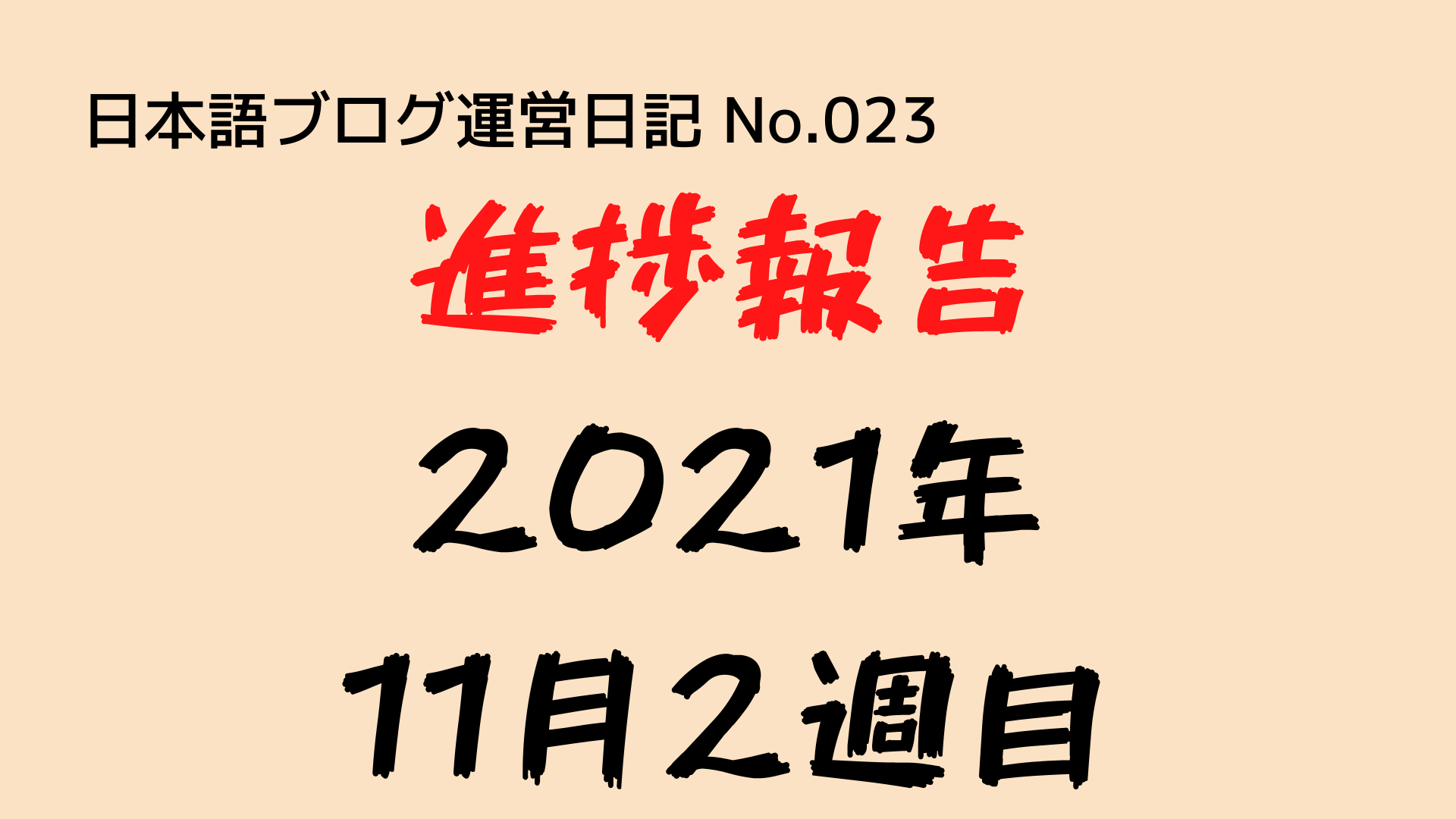 （日本語ブログ運営日記-No.023）進捗報告（2021年11月2週目：7日〜13日）：6日連続、投稿数0！