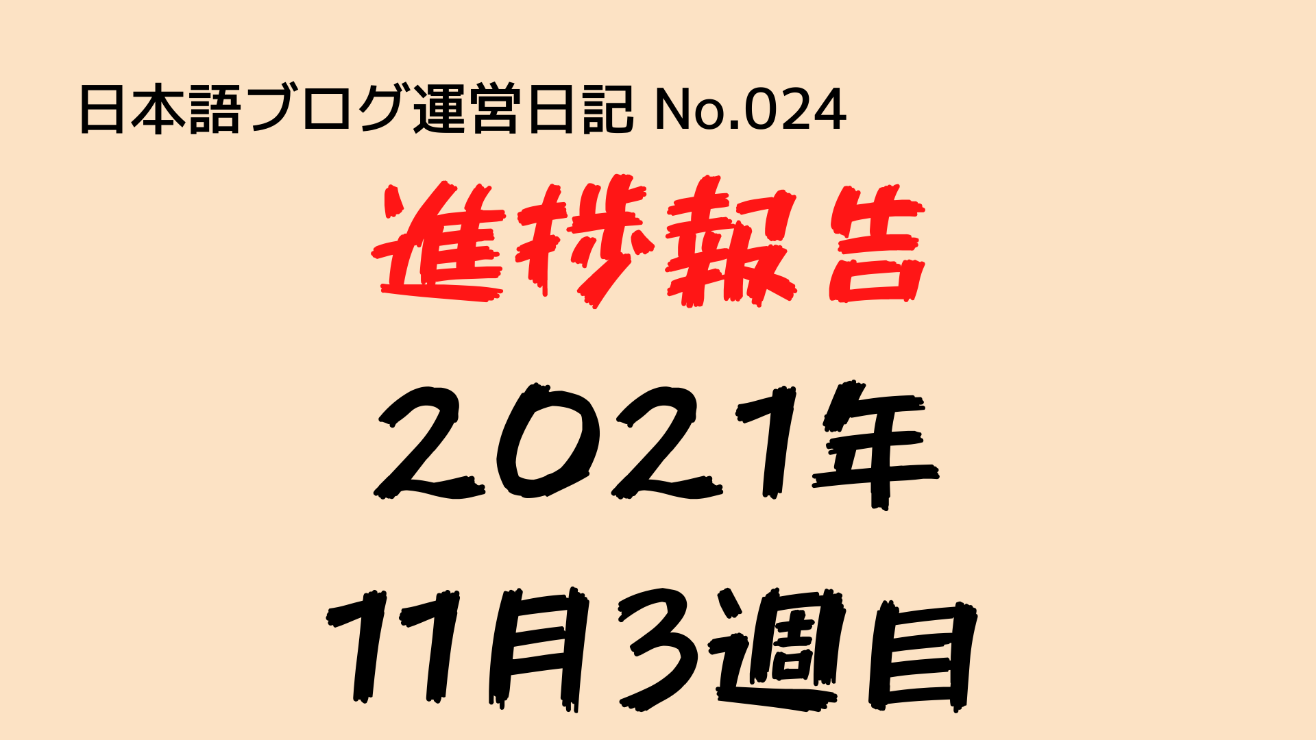 （日本語ブログ運営日記-No.024）進捗報告（2021年11月3週目：14日〜20日）：3日連続、投稿数0！