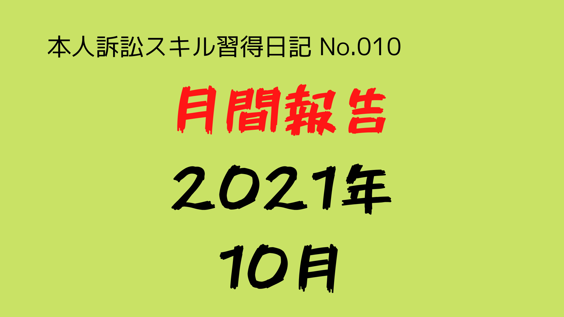 (本人訴訟スキル習得日記-No.010)月間報告(2021年10月):勉強時間は6時間15分