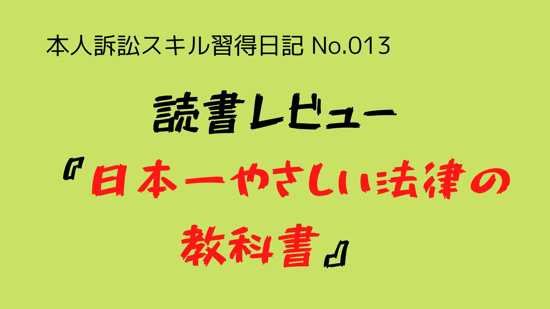 （本人訴訟スキル習得日記-No.013）法律の基礎を学ぶため、『日本一やさしい法律の教科書』という本を読んだ